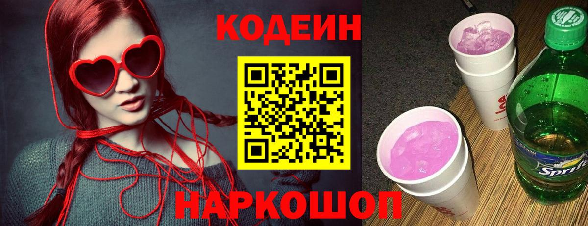 Codein напиток Lean (лин)  Вход с VPN  Кодеиновый сироп Lean Purple Drank  Калуга 